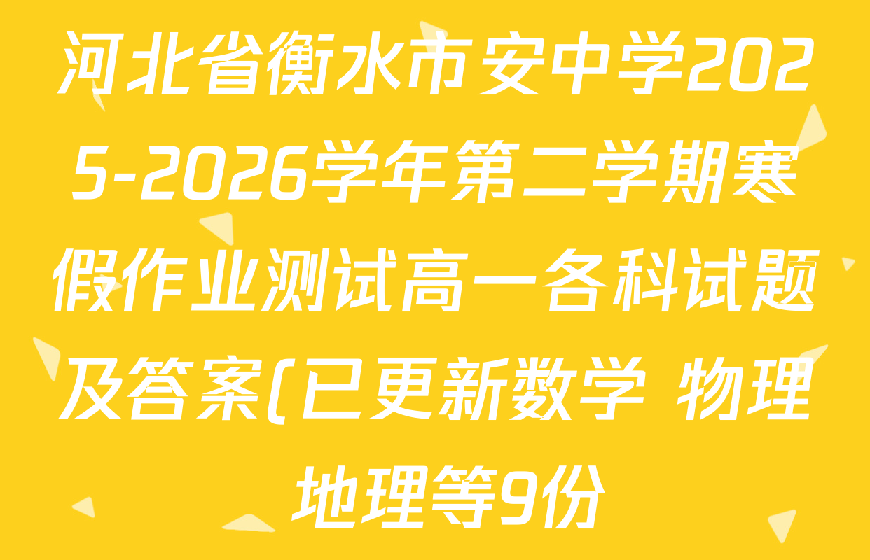 河北省衡水市安中学2025-2026学年第二学期寒假作业测试高一各科试题及答案(已更新数学 物理 地理等9份) 河北省衡水市安中学2025-2026学年第二学期寒假作业测试高一各科试题及答案(已更新数学 物理 地理等9份)